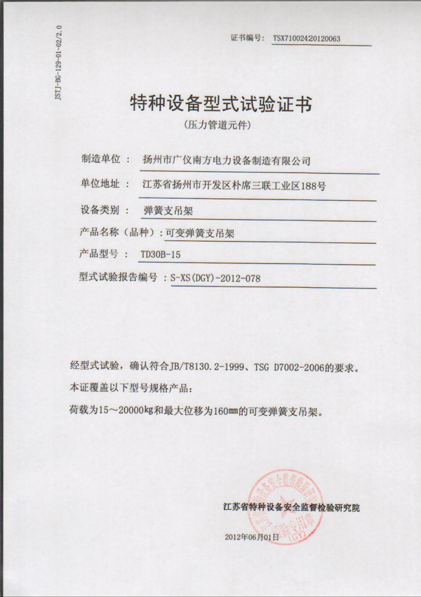 榮譽(yù)資質(zhì)-特種設(shè)備型式試驗(yàn)證書(shū)（可變彈簧支吊架）