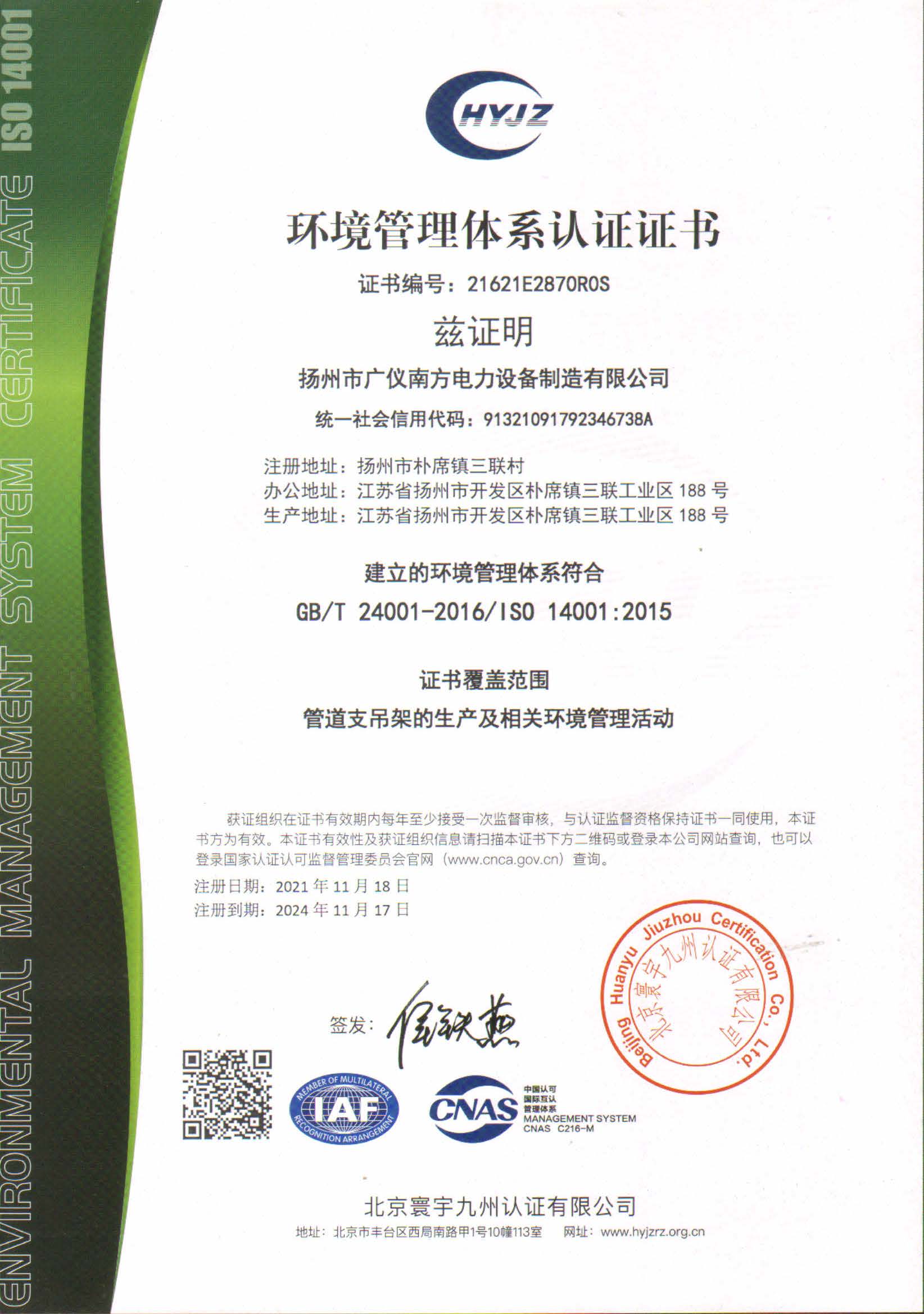 榮譽(yù)資質(zhì)-環(huán)境管理體系認(rèn)證證書(shū)